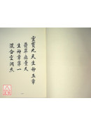 道教儀範全集(238)靈寶九天生神玉章