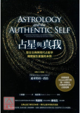 占星與真我：整合古典與現代占星學，揭開誕生星盤的本質