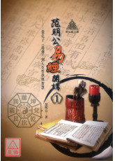 明公啟示錄：范明公易經開講（１）—從孔子《易傳》到人生哲學與智慧