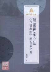 明公启示录：解密禅宗心法《六祖坛经》般若品之四