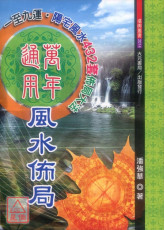 萬年通用風水佈局