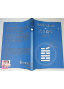 象數易六爻雜談－六爻拾零