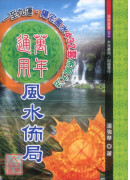 萬年通用風水佈局