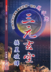 三元玄空挨星破譯