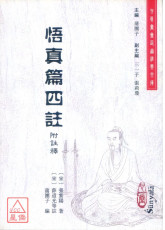 悟真篇四註（附註釋）(POD)