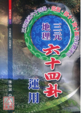 三元地理六十四卦運用