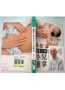 國醫大師圖說 小兒推拿