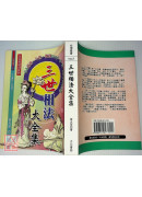 三世相法大全集