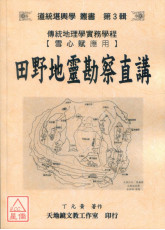 田野地靈勘察直講
