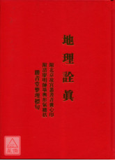 地理詮真
