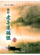 細說廿四經(17)細說老子道德經(精裝)