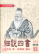 廿四經譯解(2)細說四書<論語.學.庸.孟>(上下)精裝