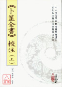 《卜筮全書》校注(上)(下)【二冊不分售】(POD)