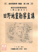 田野地靈勘察直講