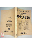 田野地靈勘察直講