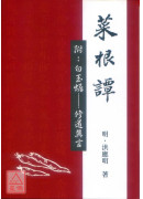 原本菜根譚(POD)
