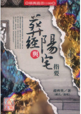 葬經與陽宅指要