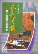 尋龍天機《尋龍經‧撼龍經‧原陵秘葬經》POD