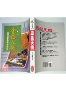 尋龍天機《尋龍經‧撼龍經‧原陵秘葬經》POD