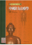 中國針灸治療學
