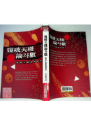 窺破天機論斗數：紫微斗數進階讀本