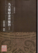 九天紫府金丹秘旨（上下二冊）