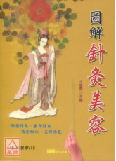 圖解針灸美容(附VCD)