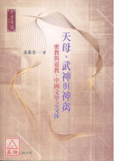 天母、武神與神禽：密教與道教、中國文學之交涉