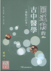 圓運動的古中醫學(重校合訂本)