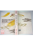 飛星紫微斗數全書（增訂版）無字天書（根據易數觀察天下國家之治亂興衰）合集