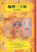 道教法壇輯要(25)地理三字經《重刋編校》