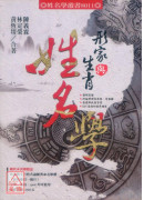 形家与生肖姓名学