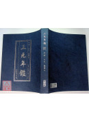 《三元年鑑》甲辰、乙巳（覆燈火）【銀元平裝版】