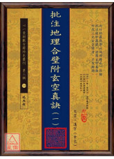 批注地理合壁附玄空真訣（一）～（四）【四冊不分售】（POD）