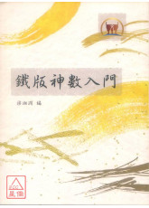 鐵版神數入門