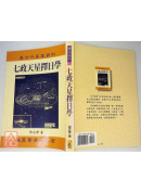 七政天星擇日學