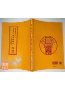 道教科儀集成(60)《道藏輯要》之靈寶歲時文