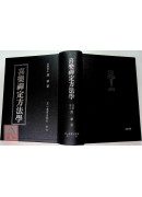 喜樂禪定方法學