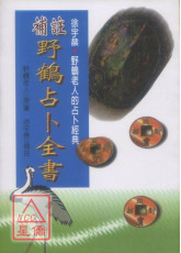 補註野鶴占卜全書 POD