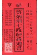 2025蔡炳圳七政經緯通書(平本)【民國114年】乙巳
