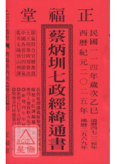 2025蔡炳圳七政經緯通書(特大本)【民國114年】乙巳