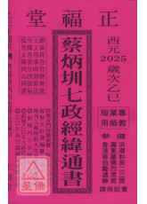 2025蔡炳圳七政經緯通書(專業版)【民國114年】乙巳