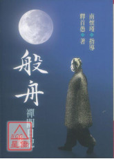 般舟禪關日記（上）