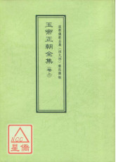 道教儀範全集(494)廣成儀制 玉帝正朝全集(卷上)