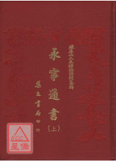永寧通書《天地人合卷》(二冊)