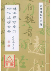 佛法禪修參行、神仙道學旨要(合刊)(POD)