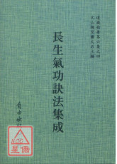 長生氣功訣法集成[道藏本]