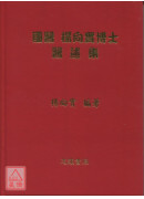 國醫楊向實博士醫述集
