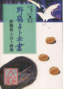野鶴占卜全書《野鶴老人的占卜經典》