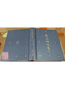 房山明咒集(五冊)